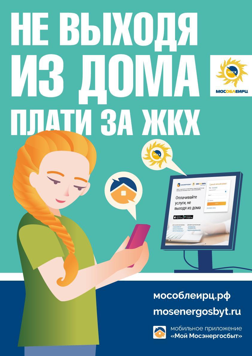 Дистанционная оплата ЖКХ | Администрация городского округа Люберцы  Московской области